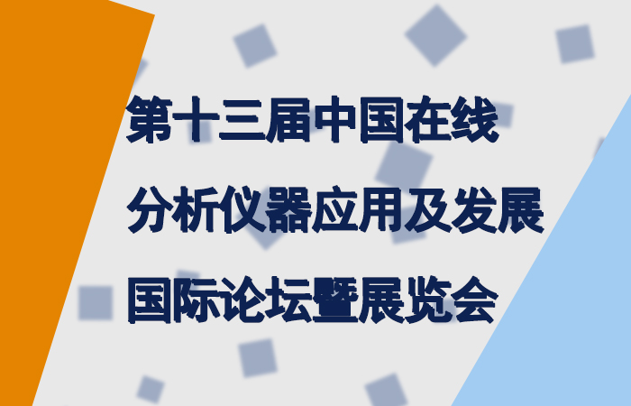第十三届中国在线分析仪器应用及发展国际论坛暨展览会