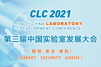第三届中国实验室发展大会