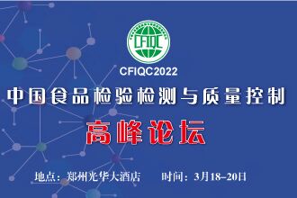 CFIQC2022中國食品檢驗檢測與質量控制高峰論壇