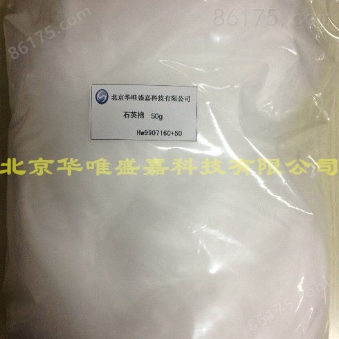 国产优质石英棉HW990716C+50北京华唯盛嘉科技（5-10微米）