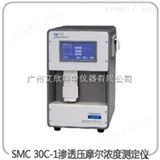 广东SMC 30C-1渗透压摩尔浓度测定仪