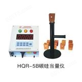 HQR-5B碳硅当量仪