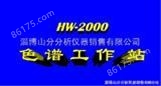 HW-2000色谱工作站