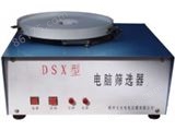 DSX/JJSD电动筛选器,JJSD筛选器,DSX筛选器