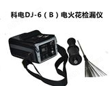 DJ-6(B) 电火花检漏仪