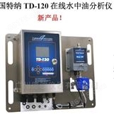 污水持续监测测油仪TD-120